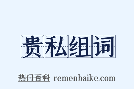 贵私组词是什么意思的图片